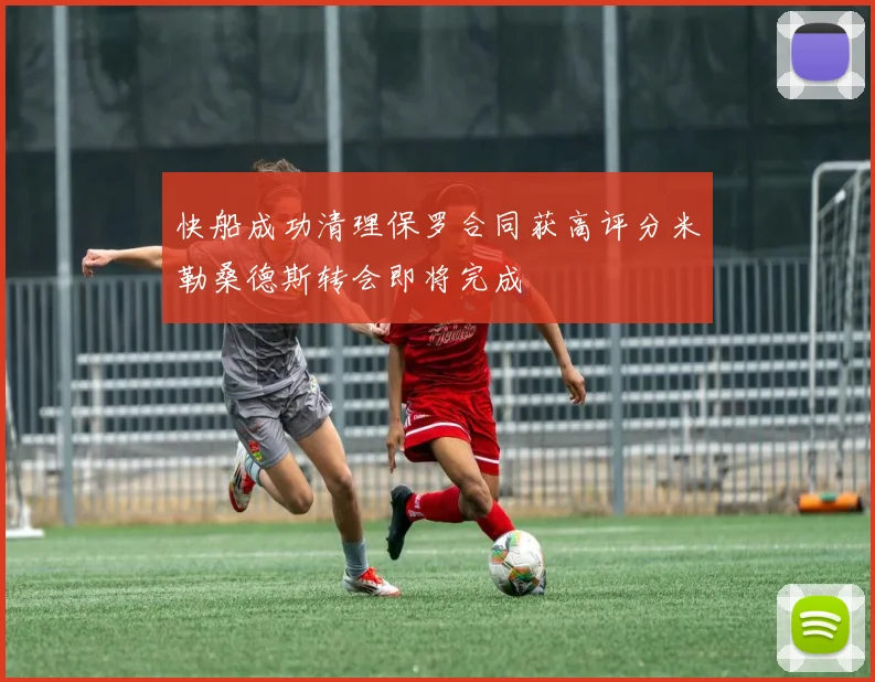 快船成功清理保罗合同获高评分米勒桑德斯转会即将完成