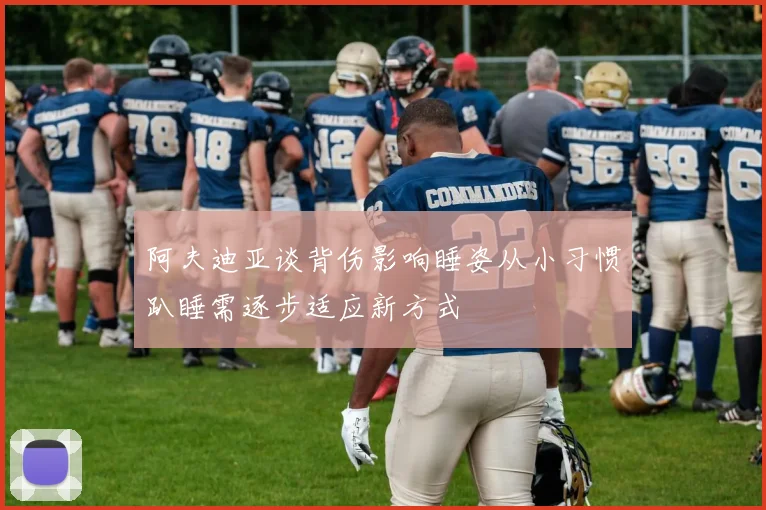 阿夫迪亚谈背伤影响睡姿从小习惯趴睡需逐步适应新方式