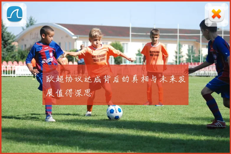 欧超协议达成背后的真相与未来发展值得深思