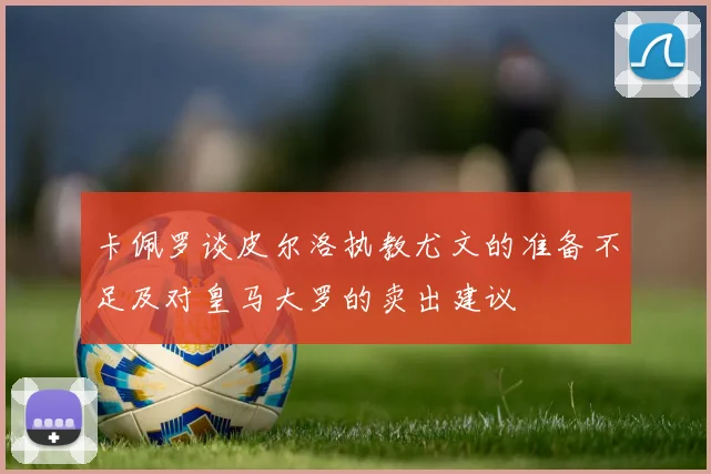 卡佩罗谈皮尔洛执教尤文的准备不足及对皇马大罗的卖出建议