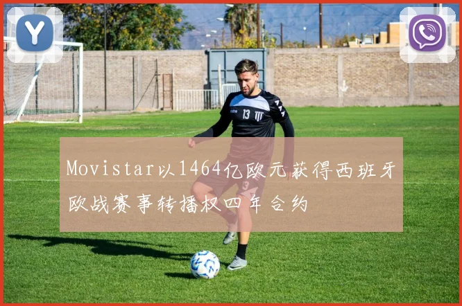 Movistar以1464亿欧元获得西班牙欧战赛事转播权四年合约