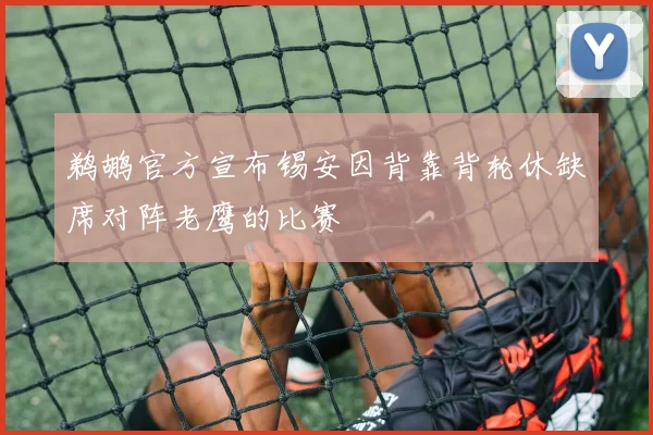 鹈鹕官方宣布锡安因背靠背轮休缺席对阵老鹰的比赛
